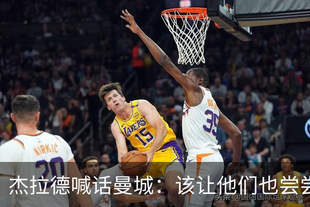 杰拉德喊话曼城：该让他们也尝尝痛苦的滋味